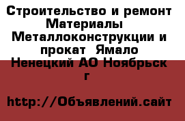 Строительство и ремонт Материалы - Металлоконструкции и прокат. Ямало-Ненецкий АО,Ноябрьск г.